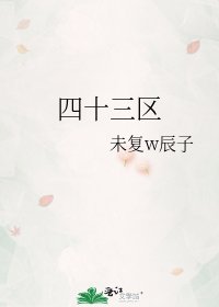 《四十三區》