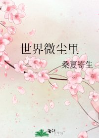 《世界微塵裡》
