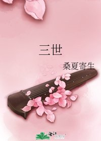 《三世》