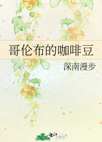 《哥倫布的咖啡豆》