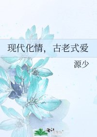 现代化情，古老式爱