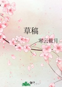 《草稿》