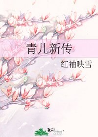 《青兒新傳》