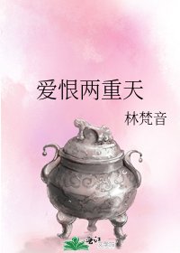 《愛恨兩重天》