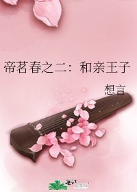 《帝茗春之二:和親王子》