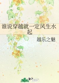 《誰說穿越就一定風生水起》