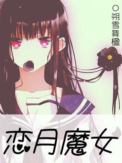 《戀月魔女》