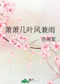 《蕭蕭幾葉風兼雨》