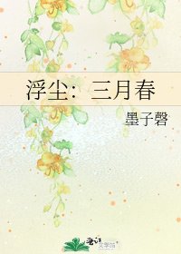 《浮塵:三月春》