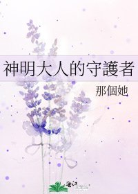 《神明大人的守護者》