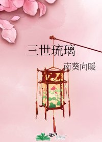 《三世琉璃》