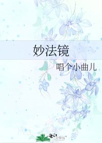 《妙法鏡》