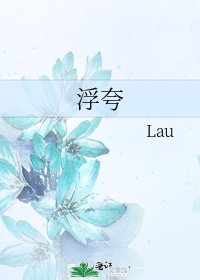 《浮誇》