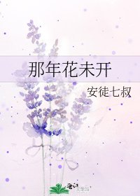 《那年花未開》