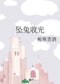 《墜兔收光》
