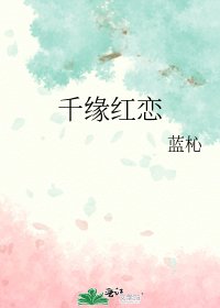 《(柯蘭同人)千緣紅戀》