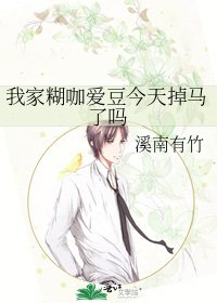 《我家糊咖愛豆今天掉馬了嗎》