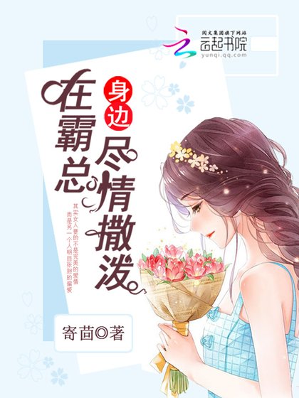 《在霸總身邊盡情撒潑》