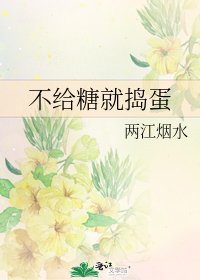 《不给糖就捣蛋》