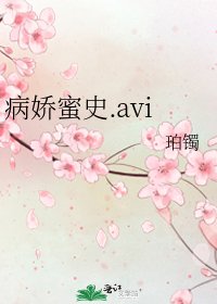 《病嬌蜜史.avi》