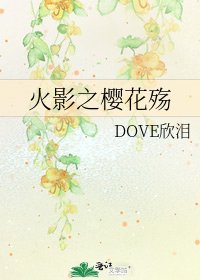 《火影之櫻花殤》