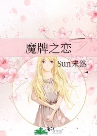 《魔牌之戀》