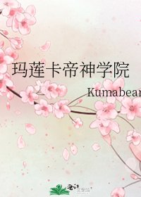 《瑪蓮卡帝神學院》