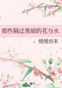 《那些隔過黑暗的花與水》