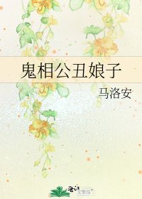 鬼相公醜娘子