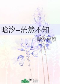 《晗汐--茫然不知》