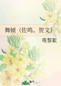 《舞傾(佐鳴。賀文)》