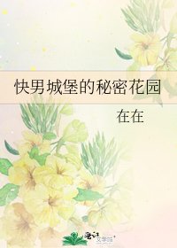 《快男城堡的秘密花園》