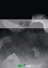 《炎涼》