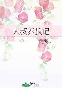 大叔養狼記