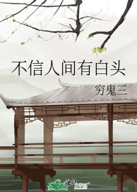 《不信人間有白頭》