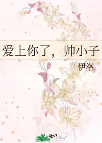《愛上你了,帥小子》
