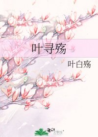 《葉尋殤》