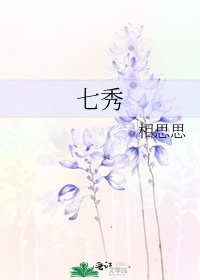 《七秀》
