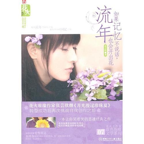 《如果記憶不說話,流年也會開出花(出書版)》