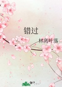 《錯過》