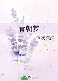 《青朝夢》