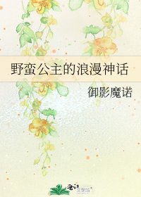 野蠻公主的浪漫神話