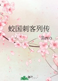 《蛟國刺客列傳》