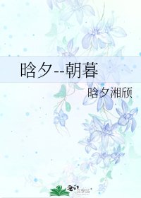 《晗夕--朝暮》