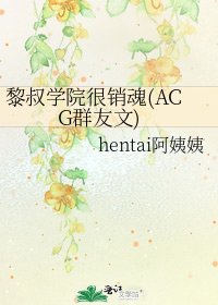 《黎叔學院很銷魂(ACG群友文)》