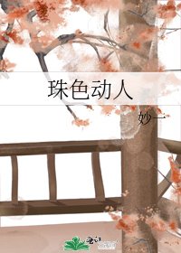 珠色動人