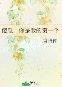 《傻瓜,你是我的第一個》