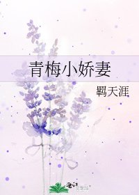 《青梅小嬌妻》
