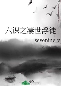 《六識之悽世浮徒》
