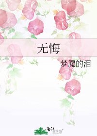 《無悔》